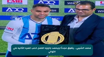 محمد الشيبي.. يتفوق مجددًا ويحصد جائزة أفضل لاعب للمرة الثانية على التوالي